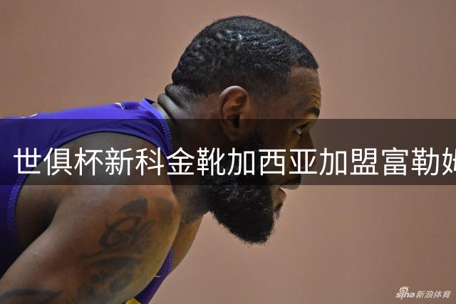 世俱杯新科金靴加西亚加盟富勒姆，追随恩师征战英超