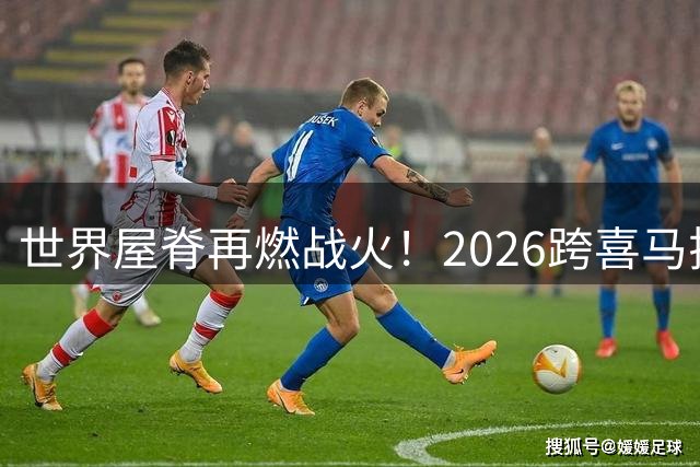 世界屋脊再燃战火！2026跨喜马拉雅自行车赛8月挑战极限
