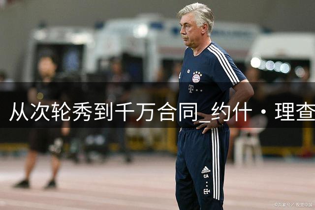 从次轮秀到千万合同 约什·理查德森诠释逆袭人生