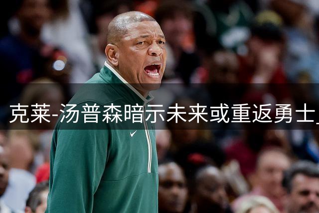 克莱-汤普森暗示未来或重返勇士 独行侠合同成最大阻碍
