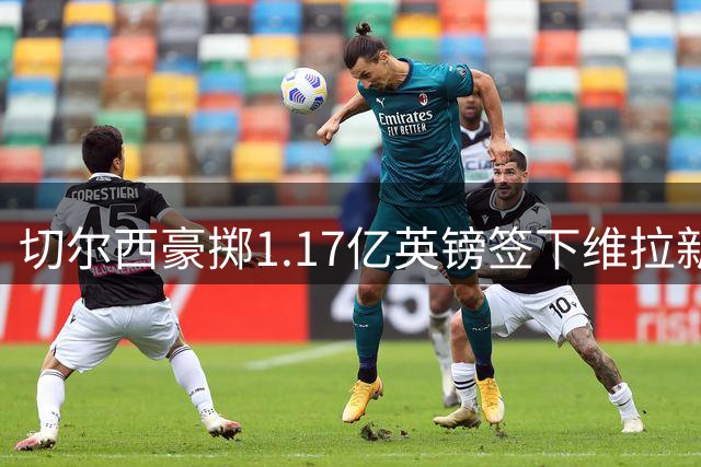 切尔西豪掷1.17亿英镑签下维拉新星 刷新英格兰球员转会纪录