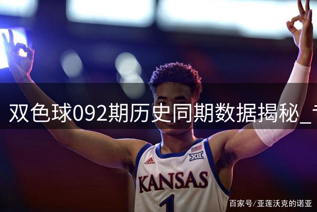 双色球092期历史同期数据揭秘 专家深度解读号码规律