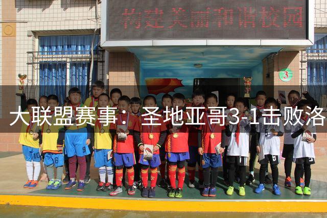 大联盟赛事：圣地亚哥3-1击败洛杉矶银河