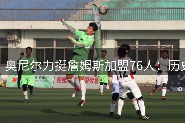 奥尼尔力挺詹姆斯加盟76人：历史级巨星仍应接受顶级评判标准
