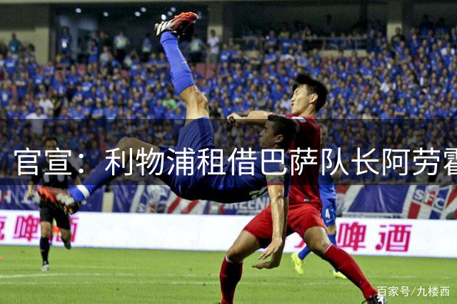 官宣：利物浦租借巴萨队长阿劳霍，身披33号球衣补强防线