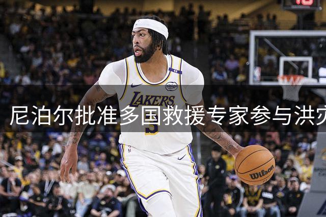 尼泊尔批准多国救援专家参与洪灾搜救