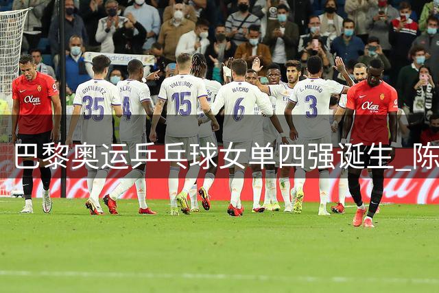 巴黎奥运乒乓球女单四强诞生 陈梦零封对手展现统治力