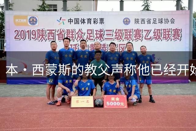 本·西蒙斯的教父声称他已经开始投三分球了，国王队球迷仍怀疑
