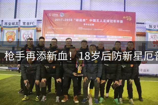 枪手再添新血！18岁后防新星厄普森跨城加盟 延续父亲枪手传奇