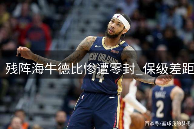 残阵海牛德比惨遭零封 保级差距扩大至3分危机加剧