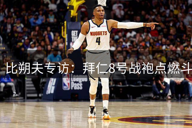 比朔夫专访：拜仁8号战袍点燃斗志 详解选择传奇号码背后故事