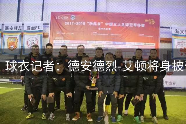 球衣记者：德安德烈-艾顿将身披奇才8号球衣开启新征程