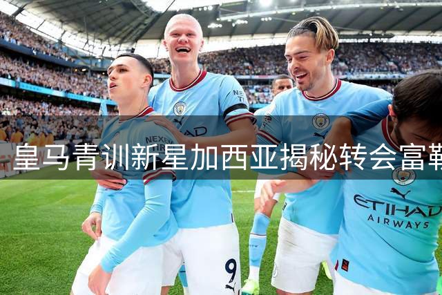 皇马青训新星加西亚揭秘转会富勒姆：阿韦洛亚是改变我职业生涯的伯乐