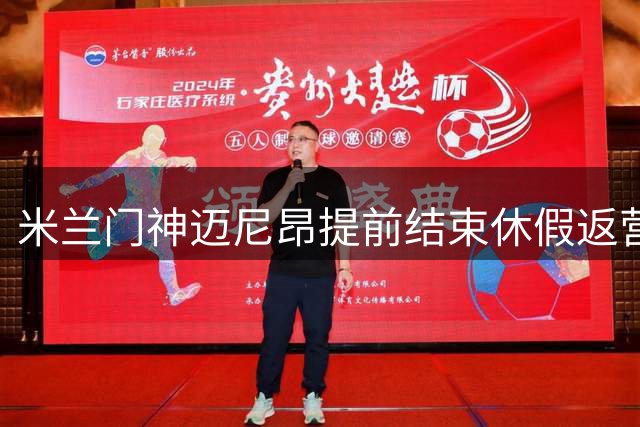 米兰门神迈尼昂提前结束休假返营备战