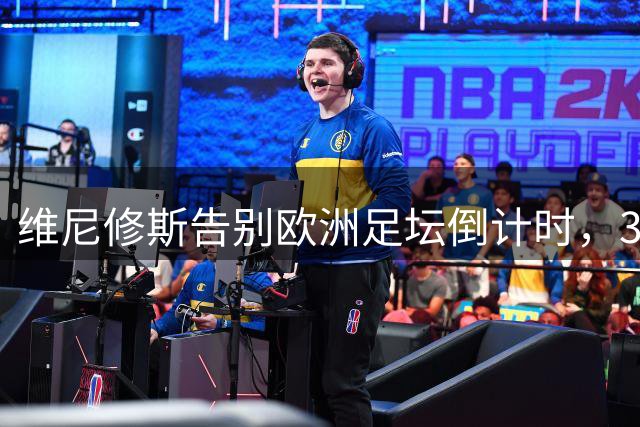 维尼修斯告别欧洲足坛倒计时，30岁重返弗拉门戈成定局