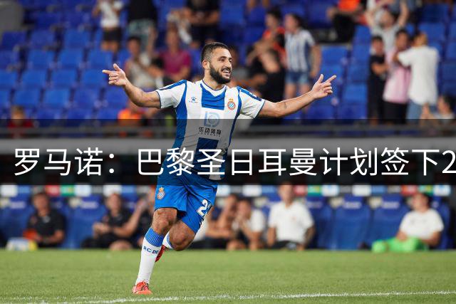 罗马诺：巴黎圣日耳曼计划签下21岁边锋戈茨，阿贾克斯已得知此事