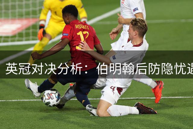 英冠对决分析：伯明翰后防隐忧遇圣徒进攻挑战