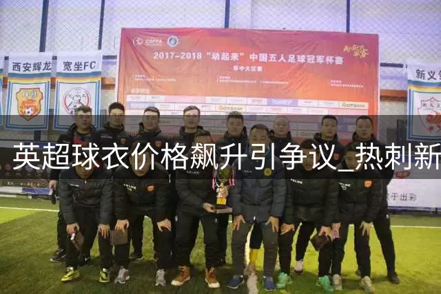 英超球衣价格飙升引争议 热刺新款战袍突破90英镑大关