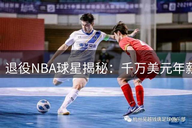 退役NBA球星揭秘：千万美元年薪为何难保球员后半生财务自由