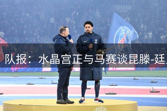 队报：水晶宫正与马赛谈昆滕-廷贝尔转会，转会费超1800万欧