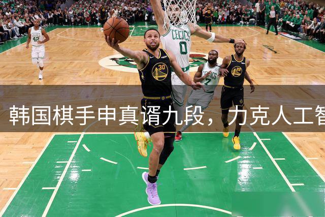 韩国棋手申真谞九段，力克人工智能KataGo！