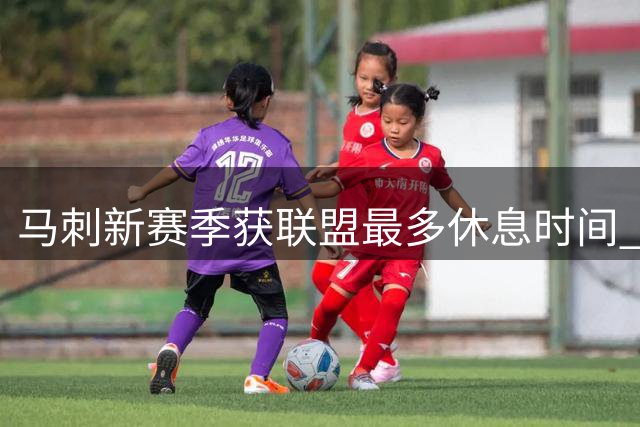 马刺新赛季获联盟最多休息时间 94天休整期并列第一