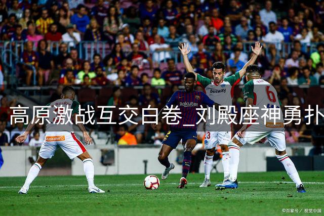 高原激战互交白卷 刘殿座神勇扑救力保成都半场不失