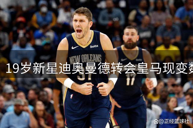 19岁新星迪奥曼德转会皇马现变数 莱比锡坚持1.2亿欧底线
