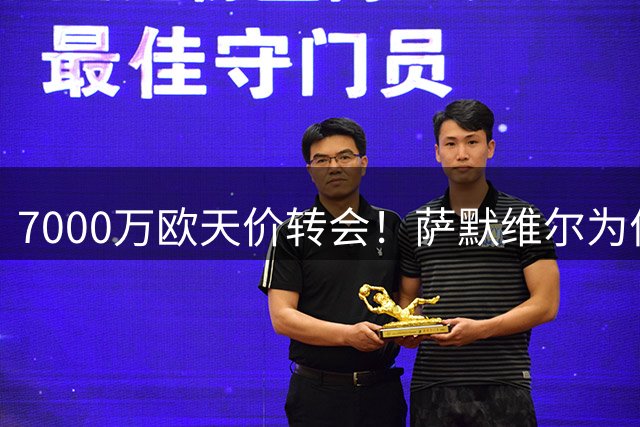 7000万欧天价转会！萨默维尔为何放弃曼联选择沙特豪门？