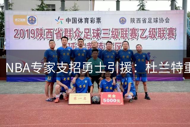 NBA专家支招勇士引援：杜兰特重归或成库里冲冠最后契机